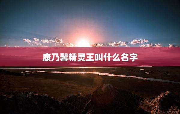 康乃馨精灵王叫什么名字