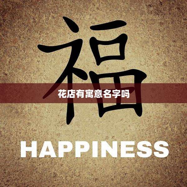 花店有寓意名字吗