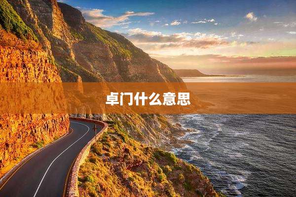 卓门什么意思