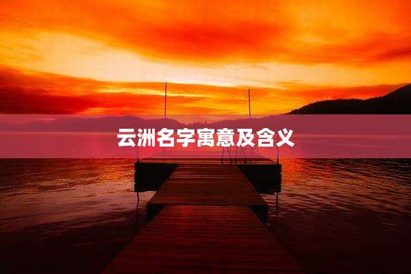 云洲名字寓意及含义