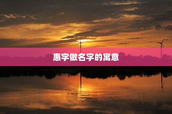 惠字做名字的寓意