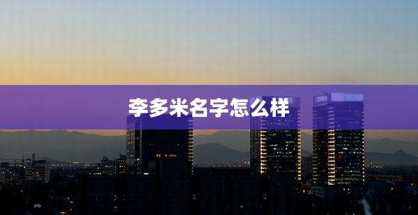 李多米名字怎么样