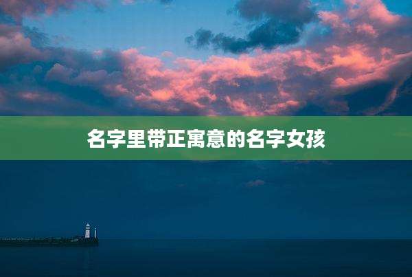 名字里带正寓意的名字女孩