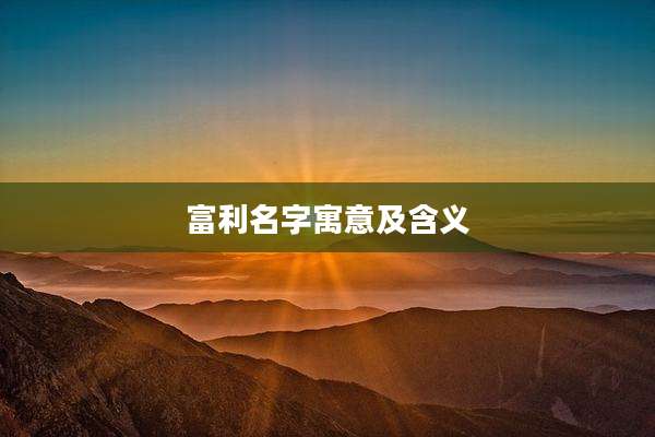 富利名字寓意及含义