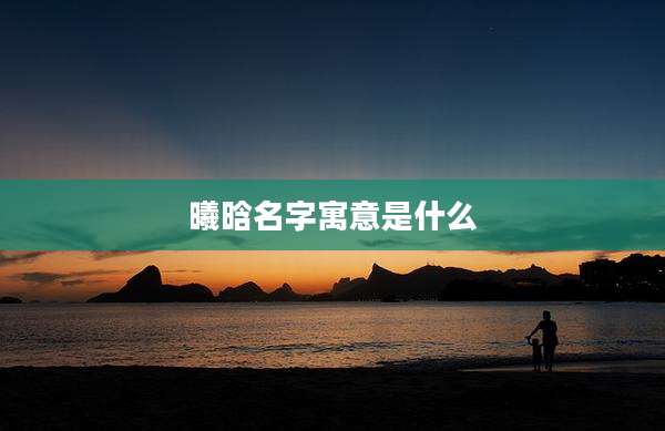 曦晗名字寓意是什么