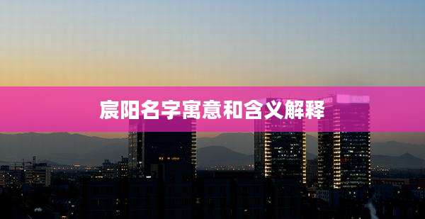 宸阳名字寓意和含义解释