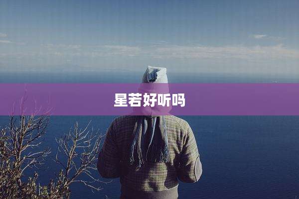 星若好听吗