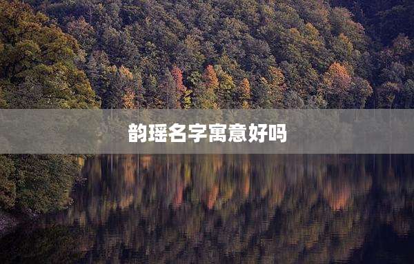 韵瑶名字寓意好吗