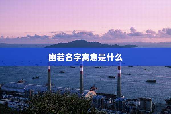 幽若名字寓意是什么