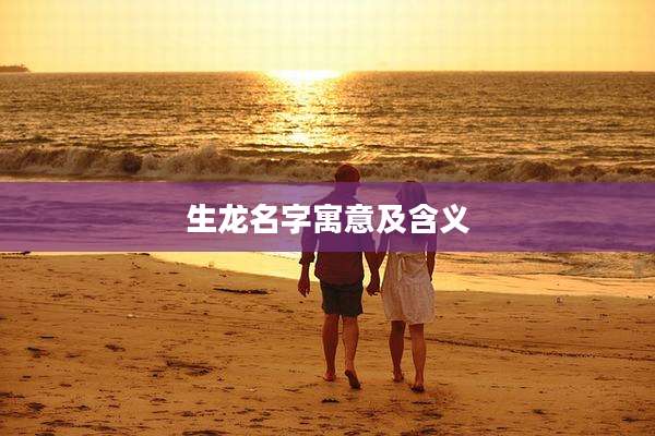 生龙名字寓意及含义