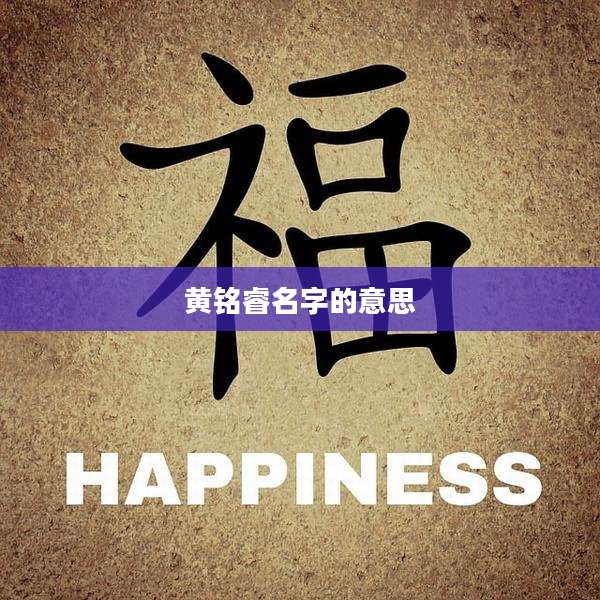黄铭睿名字的意思