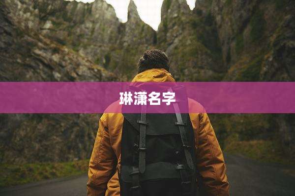 琳潇名字