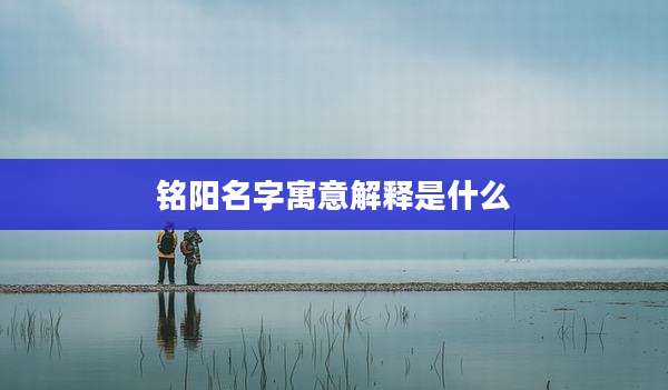 铭阳名字寓意解释是什么