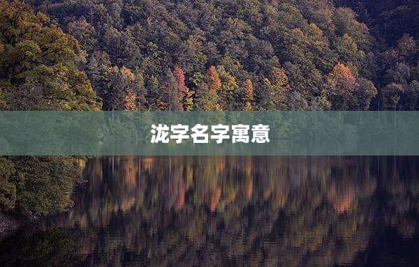 泷字名字寓意