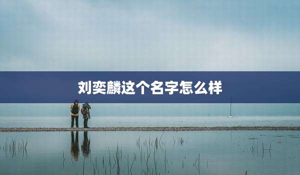 刘奕麟这个名字怎么样