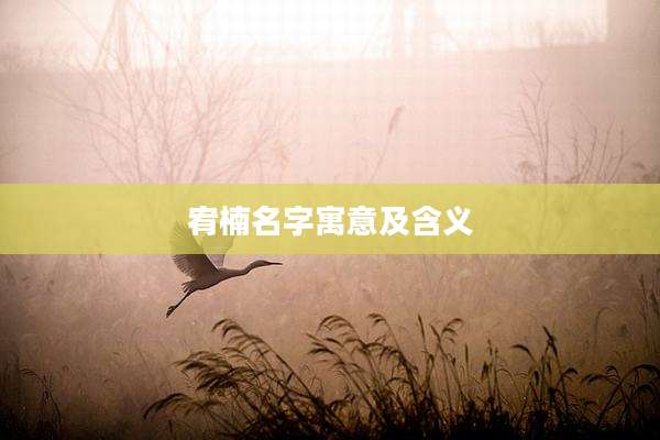 宥楠名字寓意及含义