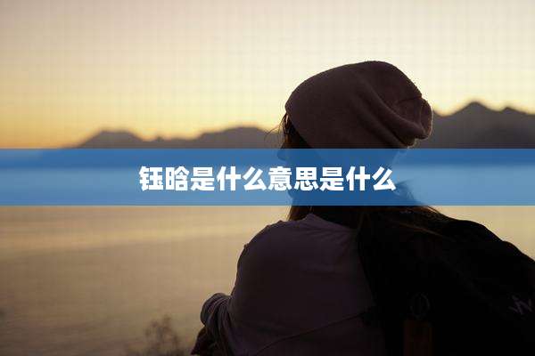 钰晗是什么意思是什么