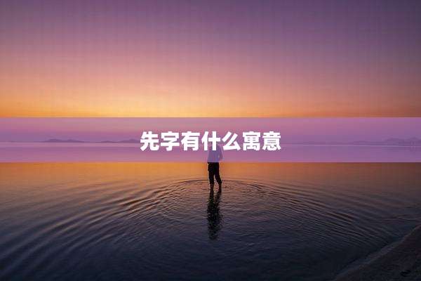 先字有什么寓意
