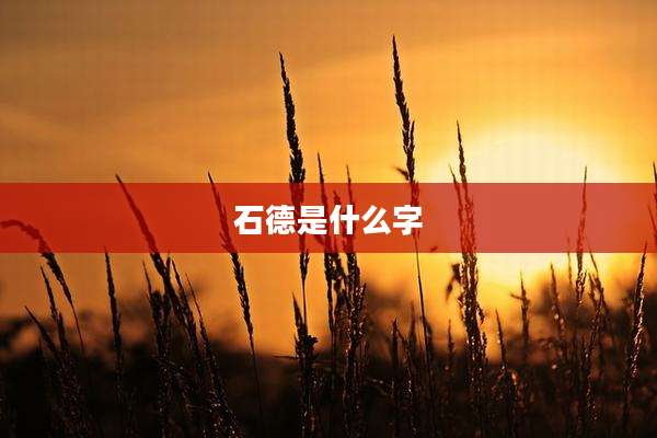 石德是什么字