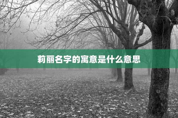 莉丽名字的寓意是什么意思