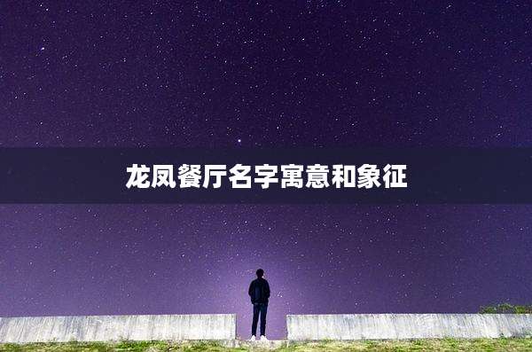 龙凤餐厅名字寓意和象征