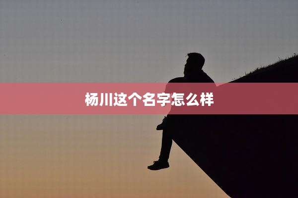 杨川这个名字怎么样