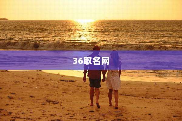 36取名网