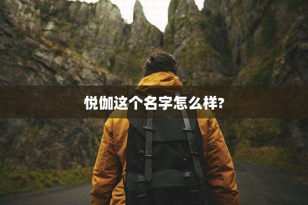 悦伽这个名字怎么样?