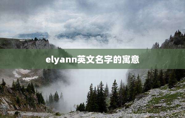 elyann英文名字的寓意