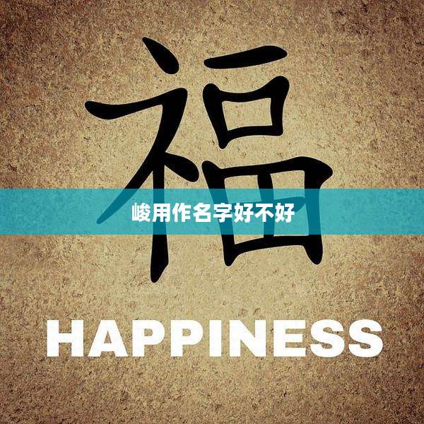 峻用作名字好不好