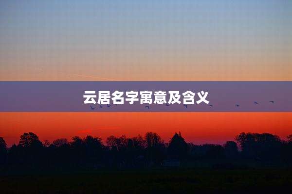 云居名字寓意及含义