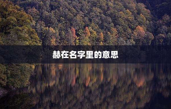 赫在名字里的意思