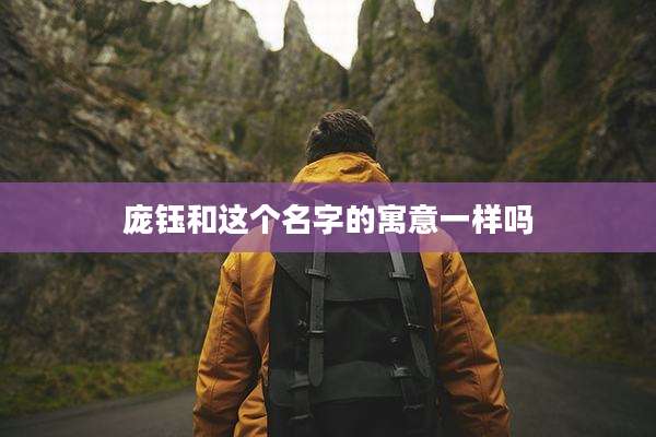 庞钰和这个名字的寓意一样吗