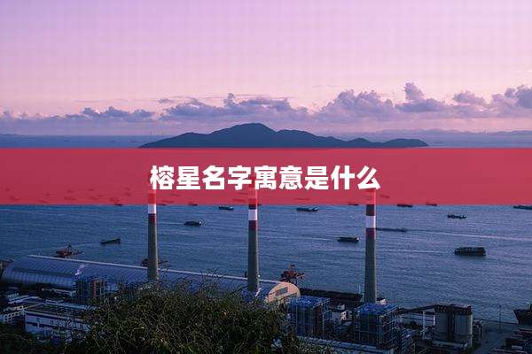 榕星名字寓意是什么