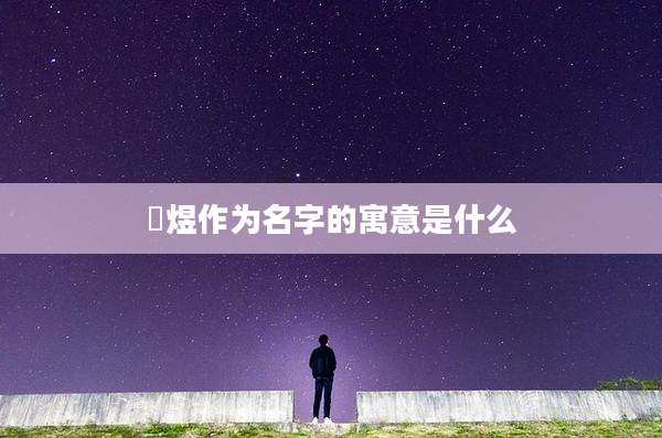 璟煜作为名字的寓意是什么