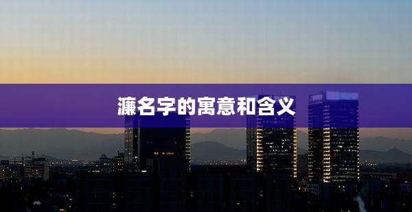 濂名字的寓意和含义