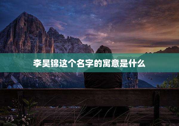 李昊锦这个名字的寓意是什么