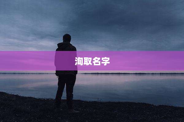 洵取名字