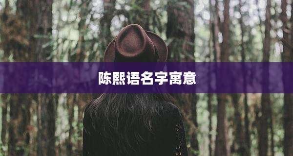 陈熙语名字寓意