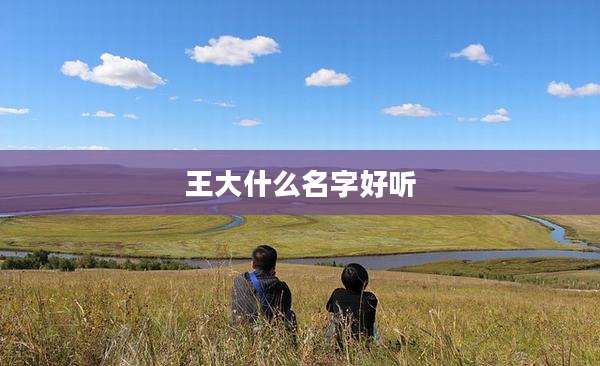 王大什么名字好听