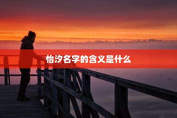 怡汐名字的含义是什么