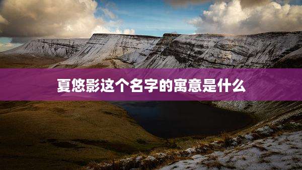 夏悠影这个名字的寓意是什么