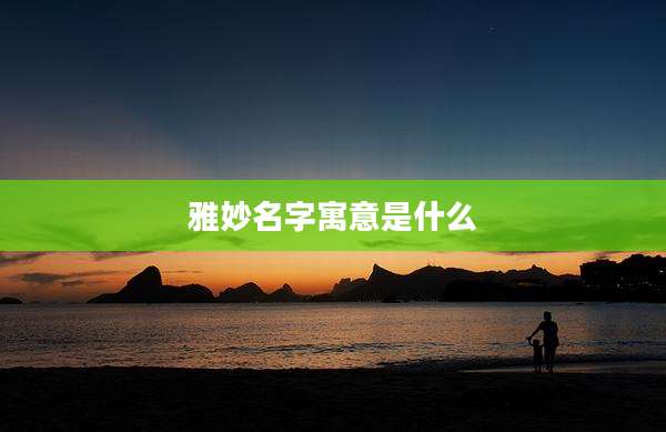 雅妙名字寓意是什么