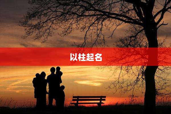 以柱起名