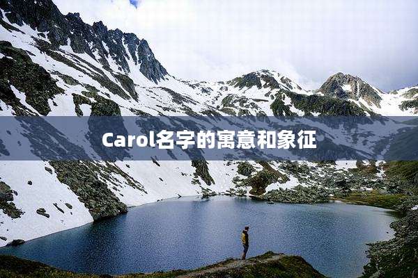 Carol名字的寓意和象征