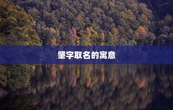 肇字取名的寓意