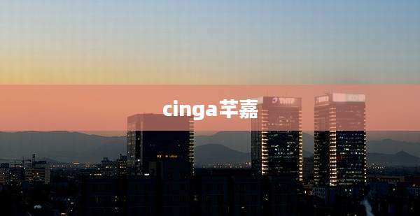 cinga芊嘉
