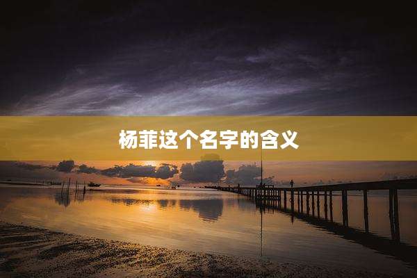 杨菲这个名字的含义