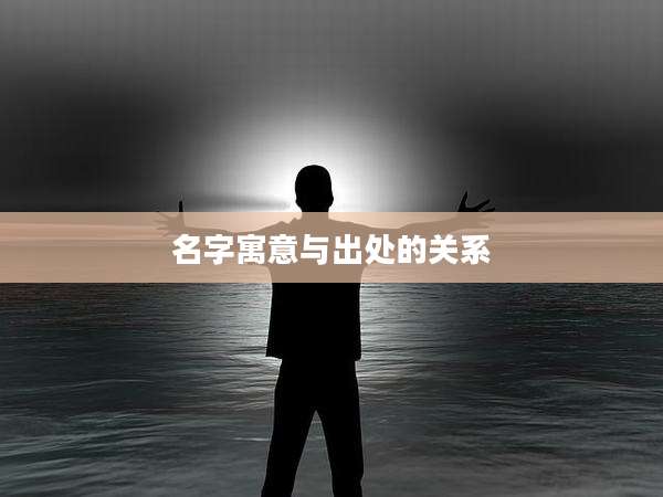 名字寓意与出处的关系