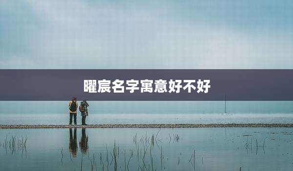曜宸名字寓意好不好
